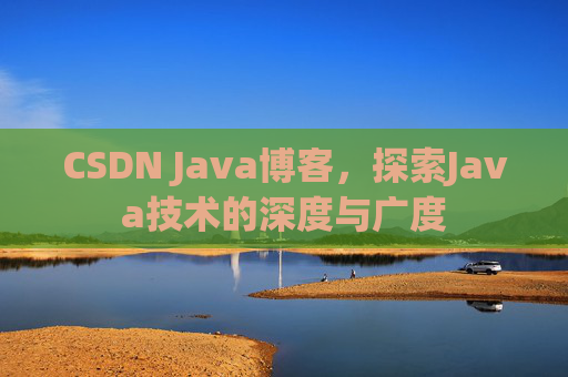 CSDN Java博客，探索Java技术的深度与广度